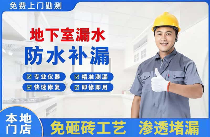 商州地下室漏水维修