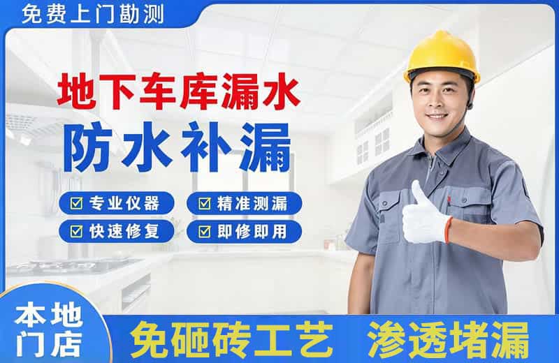 商州地下车库漏水维修